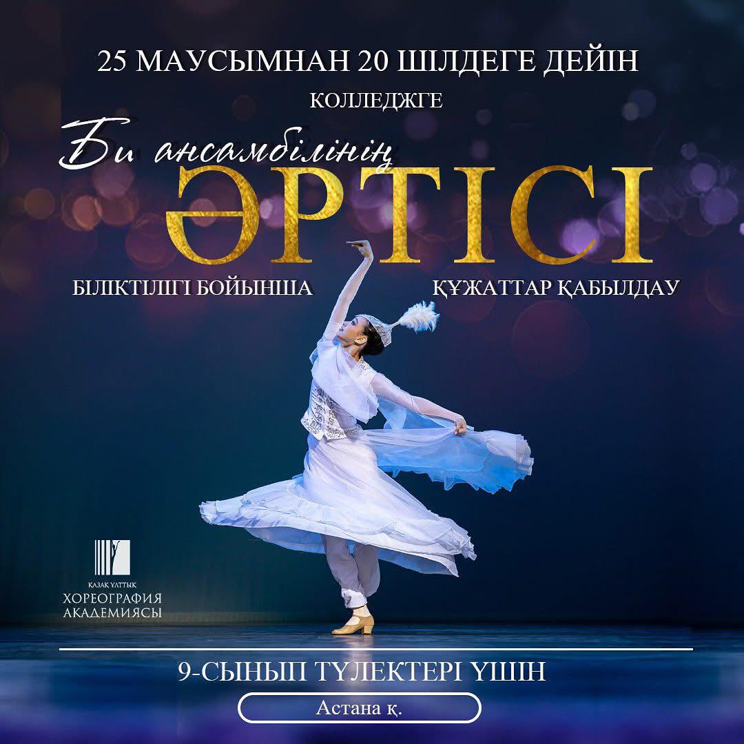 Қазақ ұлттық хореография академиясының Кәсіптік білім беру мектеп-колледжіне “Би ансамблінің әртісі” біліктілігі бойынша құжат қабылдау